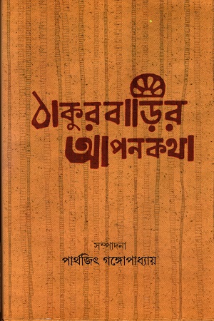 ঠাকুরবাড়ির আপনকথা