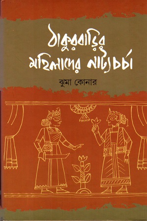 ঠাকুরবাড়ির মহিলাদের নাট্যচর্চা