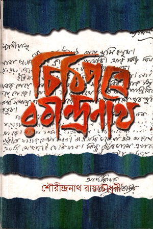 চিঠিপত্রে রবীন্দ্রনাথ