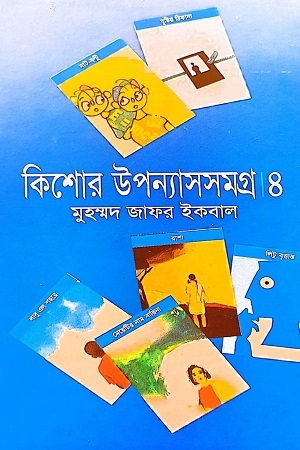 কিশোর উপন্যাসসমগ্র ৪