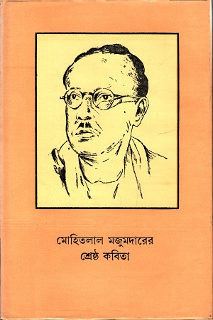 মোহিতলাল মজুমদারের শ্রেষ্ঠ কবিতা