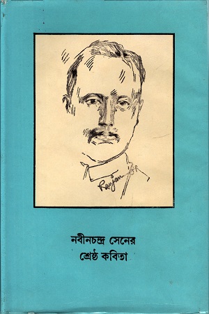 নবীনচন্দ্র সেনের শ্রেষ্ঠ কবিতা