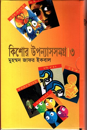 কিশোর উপন্যাসসমগ্র ৩