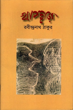 খাপছাড়া