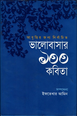 ভালোবাসার ১০০ কবিতা