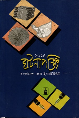 ঘটনাপঞ্জি ২০১৫