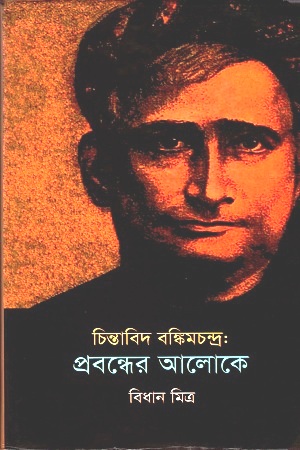 চিন্তাবিদ বঙ্কিমচন্দ্র: প্রবন্ধের আলোকে