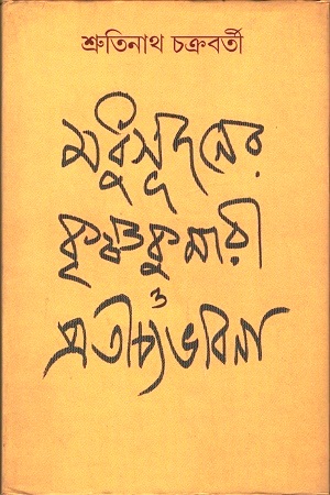 মধুসূদনের কৃষ্ণকুমারী ও প্রতীচ্যভাবনা