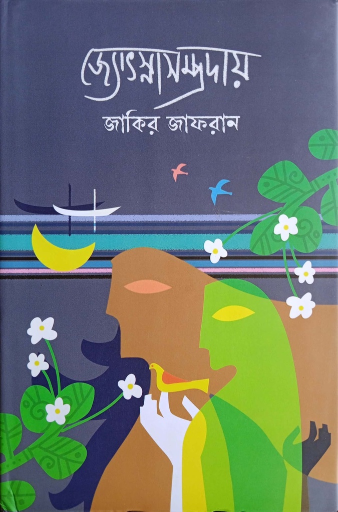 জ্যোৎস্নাসম্প্রদায়