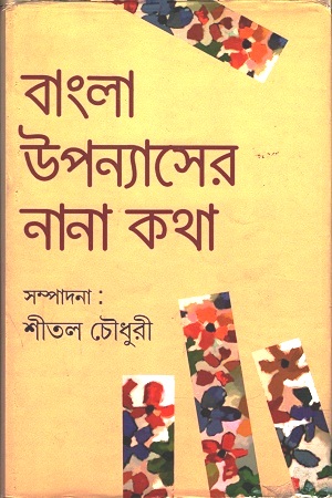 বাংলা উপন্যাসের নানা কথা