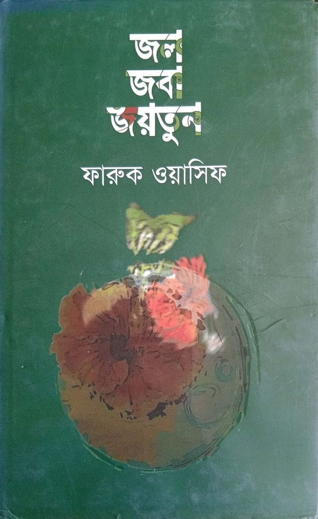 জল জবা জয়তুন