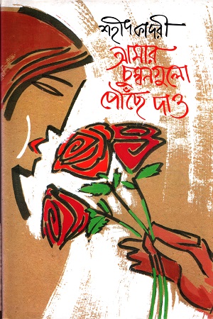 আমার চুম্বনগুলো পৌঁছে দাও