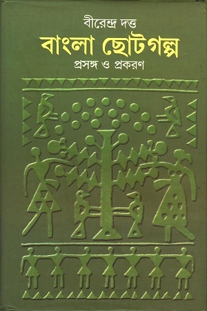 বাংলা ছোটগল্প : ২