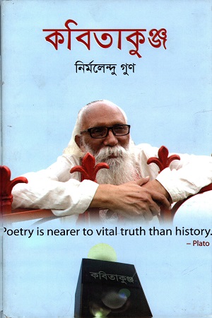 কবিতাকুঞ্জ