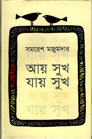 আয় সুখ যায় সুখ