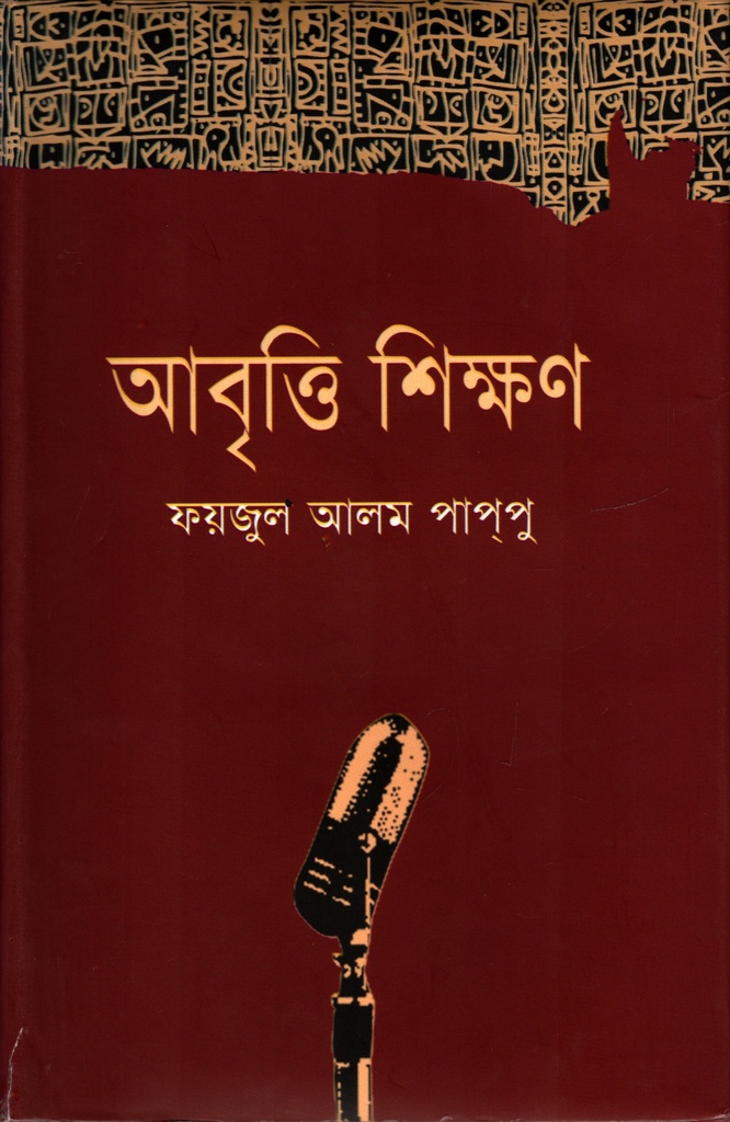 আবৃত্তি শিক্ষণ