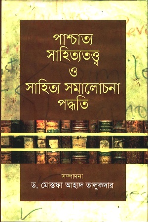 পাশ্চাত্য সাহিত্যতত্ত্ব ও সাহিত্য সমালোচনা পদ্ধতি