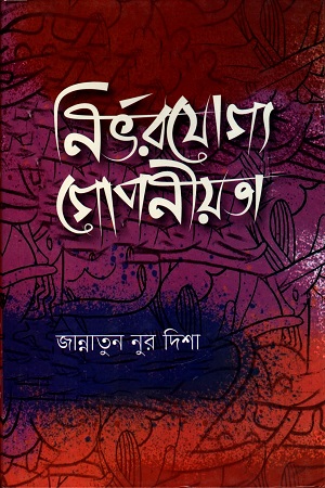 নির্ভরযোগ্য গোপনীয়তা