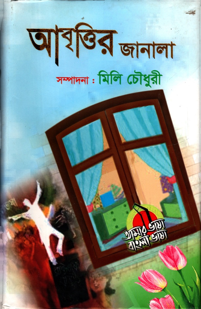 আবৃত্তির জানালা