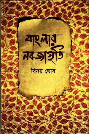 বাংলার নবজাগৃতি