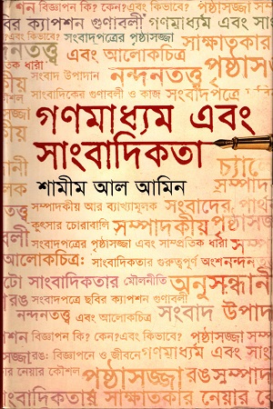 গণমাধ্যম এবং সাংবাদিকতা