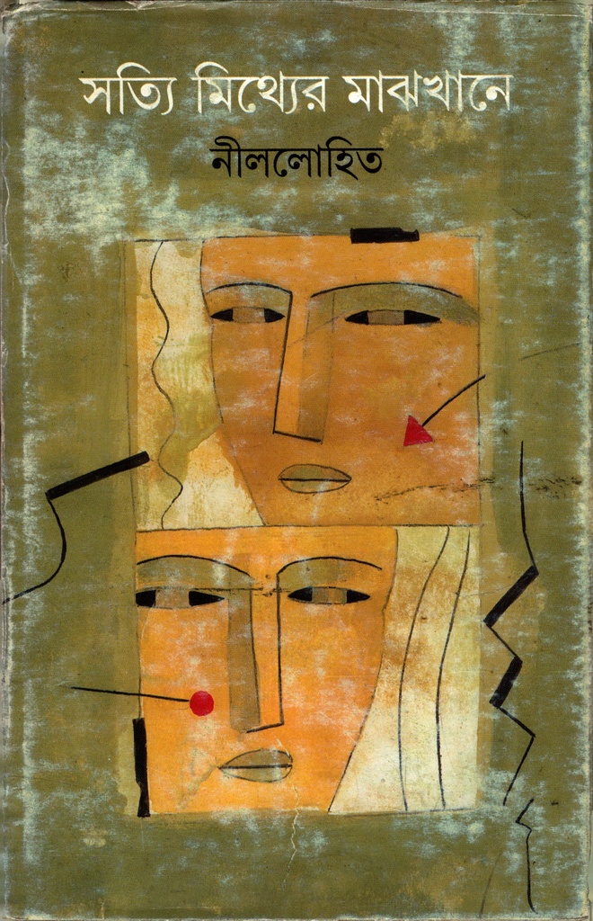 সত্যি মিথ্যের মাঝখানে