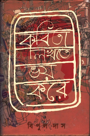 কবিতা লিখতে ভয় করে