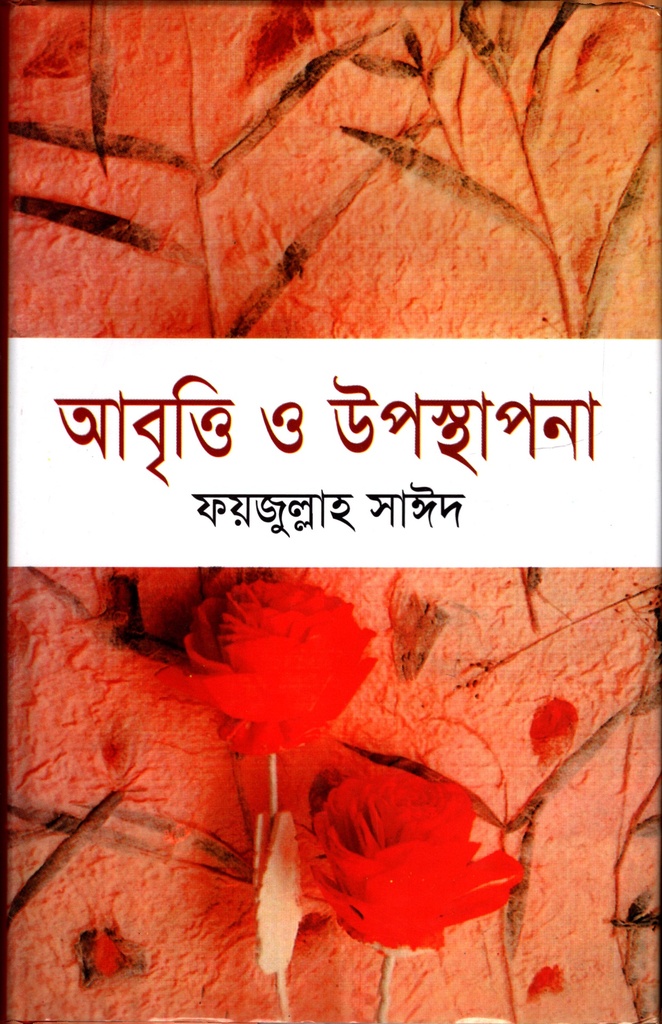 আবৃত্তি ও উপস্থাপন