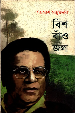 বিশ বাঁও জল