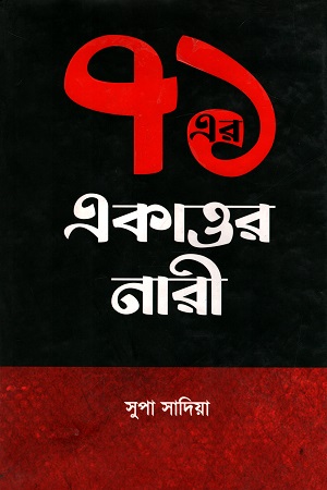 ৭১ এর একাত্তর নারী