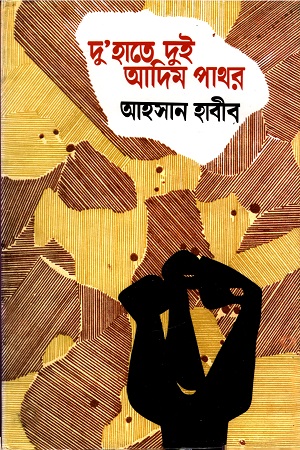 দু'হাতে দুই আদিম পাথর