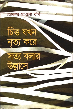 চিত্ত যখন নৃত্য করে সত্য বলার উল্লাসে