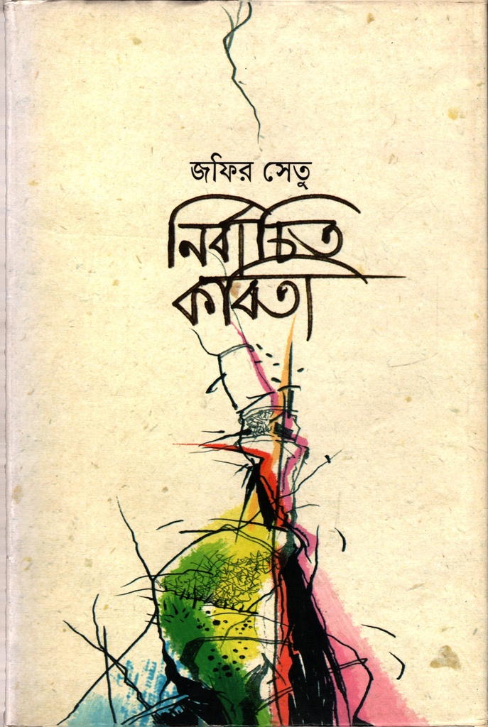 নির্বাচিত কবিতা