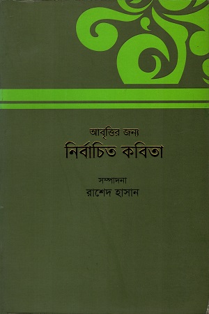 আবৃত্তির জন্য নির্বাচিত কবিতা