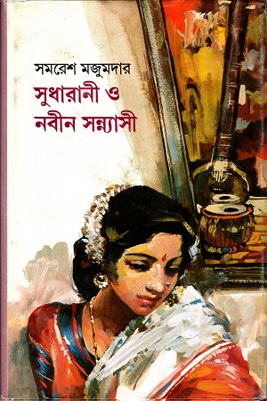 সুধারানী ও নবীন সন্ন্যাসী