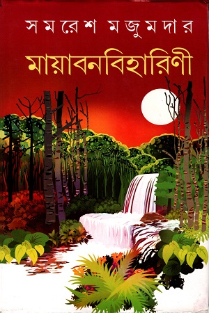 মায়াবনবিহারিণী