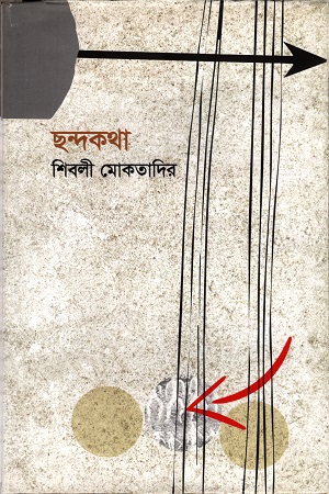 ছন্দকথা