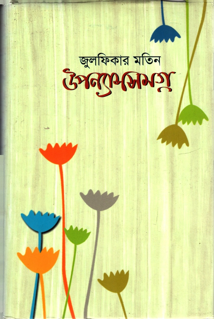 জুলফিকার মতিন উপন্যাসসমগ্র