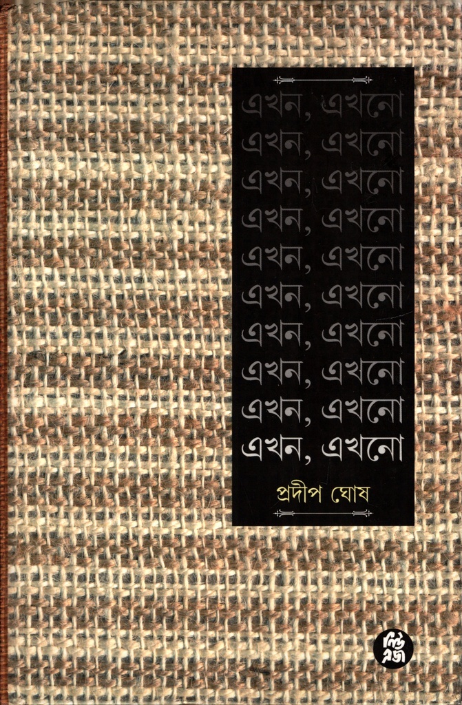 এখন, এখানে