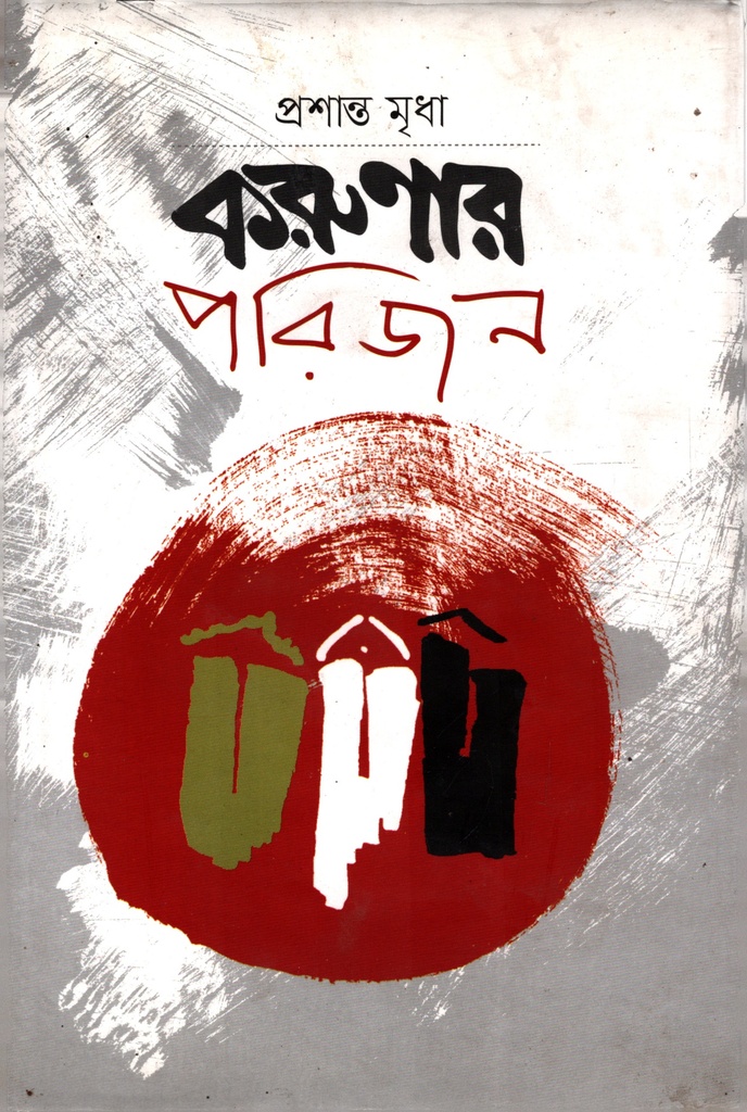 করুণার পরিজন