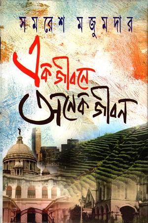 এক জীবনে অনেক জীবন