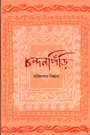 চন্দনপিঁড়ি