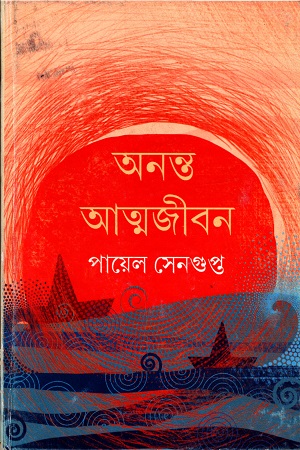 অনন্ত আত্মজীবন