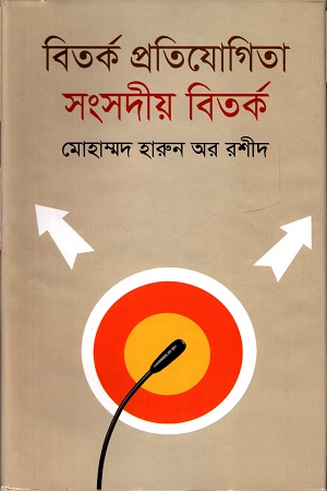 বিতর্ক প্রতিযোগিতা সংসদীয় বিতর্ক