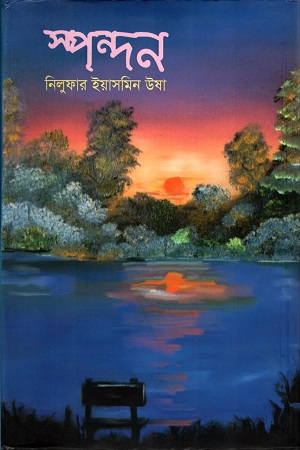 স্পন্দন