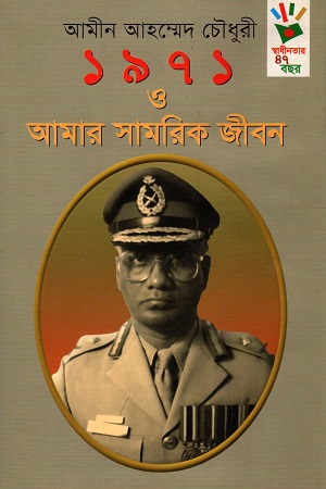 ১৯৭১ ও আমার সামরিক জীবন