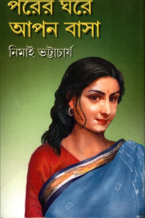 পরের ঘরে আপন বাসা