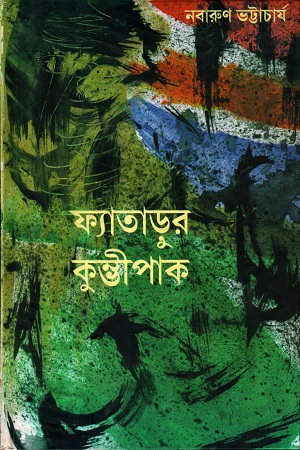 ফ্যাতাড়ুর কুম্ভীপাক