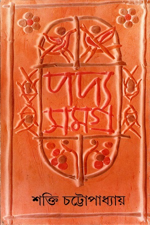 পদ্যসমগ্র ১