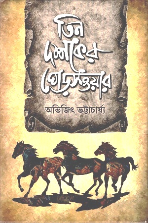 তিন দশকের ঘোড়সওয়ার